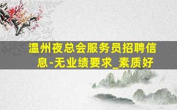 曲靖夜场招聘